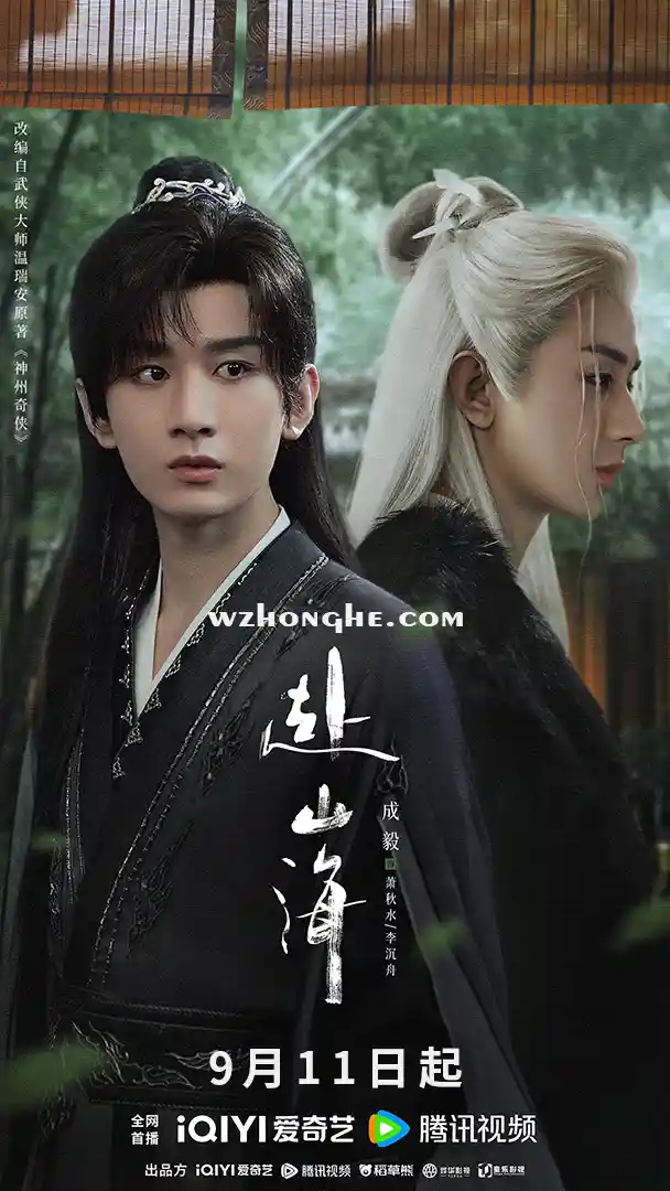 赴山海 - 无中和wzhonghe.com -1 赴山海 - 无中和wzhonghe.com -1